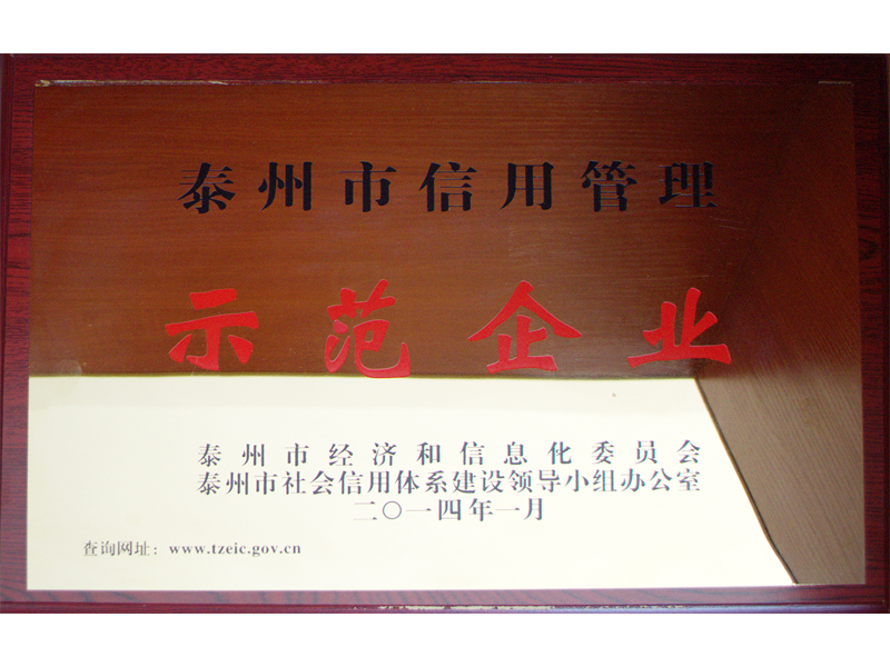 泰州市信用管理示范企业